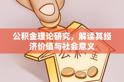 前锋公积金理论研究，解读其经济价值与社会意义