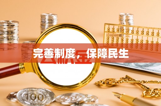 前锋完善制度，保障民生