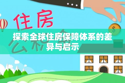 前锋探索全球住房保障体系的差异与启示