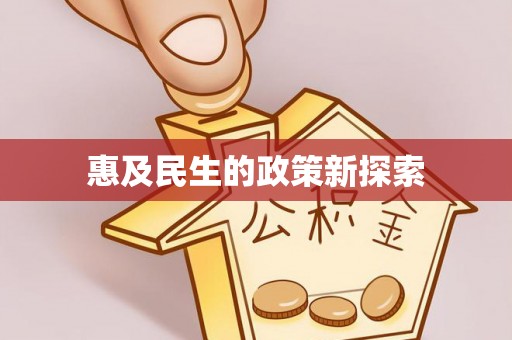 前锋惠及民生的政策新探索