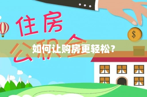 前锋如何让购房更轻松？