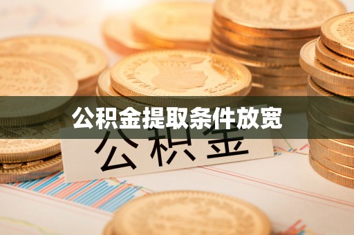 前锋公积金提取条件放宽