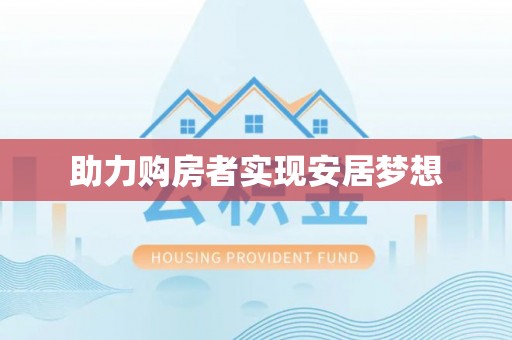 前锋助力购房者实现安居梦想