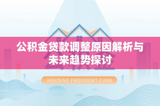 前锋公积金贷款调整原因解析与未来趋势探讨