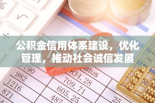 前锋公积金信用体系建设，优化管理，推动社会诚信发展