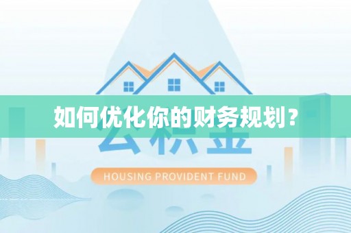 前锋如何优化你的财务规划？