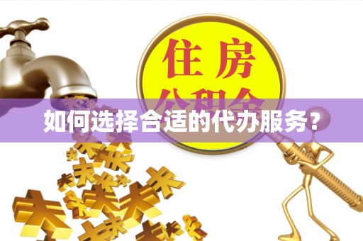 前锋如何选择合适的代办服务？