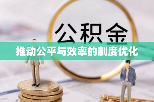 前锋推动公平与效率的制度优化