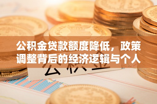 前锋公积金贷款额度降低，政策调整背后的经济逻辑与个人应对策略