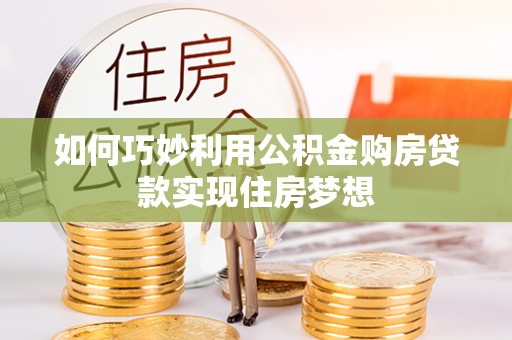 前锋如何巧妙利用公积金购房贷款实现住房梦想