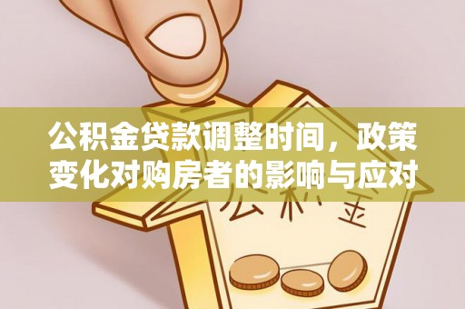 前锋公积金贷款调整时间，政策变化对购房者的影响与应对策略