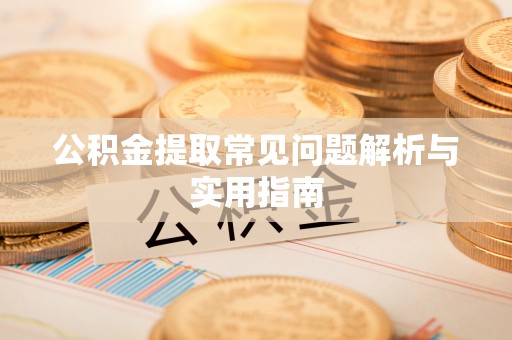前锋公积金提取常见问题解析与实用指南