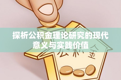 前锋探析公积金理论研究的现代意义与实践价值