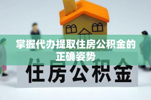 前锋掌握代办提取住房公积金的正确姿势