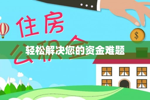 前锋轻松解决您的资金难题