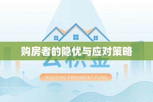 前锋购房者的隐忧与应对策略