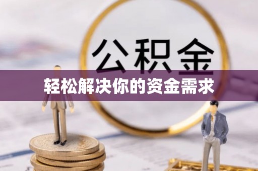 前锋轻松解决你的资金需求