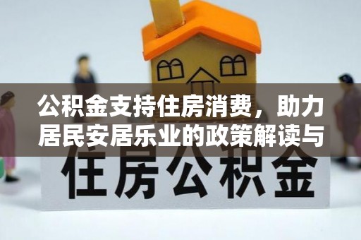 前锋公积金支持住房消费，助力居民安居乐业的政策解读与展望