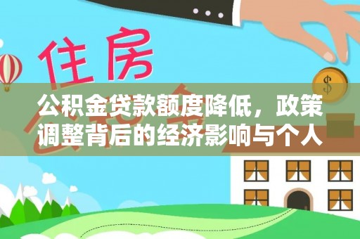 前锋公积金贷款额度降低，政策调整背后的经济影响与个人应对策略