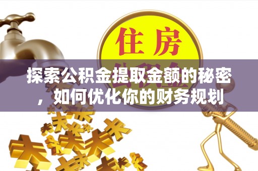前锋探索公积金提取金额的秘密，如何优化你的财务规划