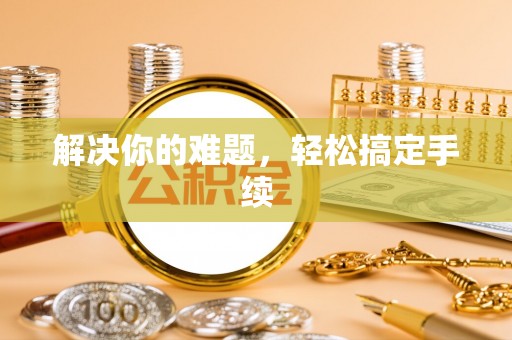 前锋解决你的难题，轻松搞定手续