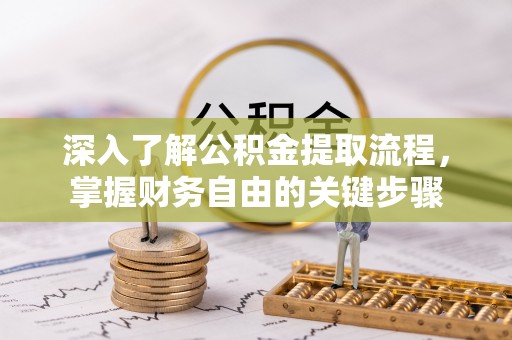 前锋深入了解公积金提取流程，掌握财务自由的关键步骤