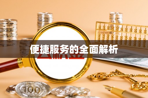 前锋便捷服务的全面解析