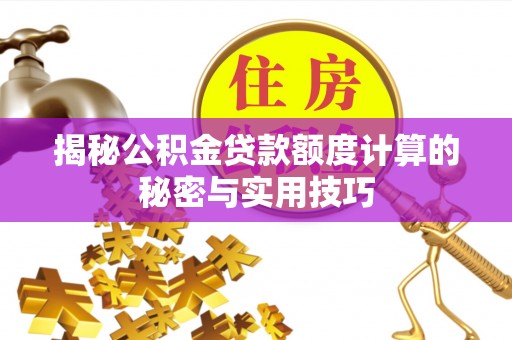 前锋揭秘公积金贷款额度计算的秘密与实用技巧