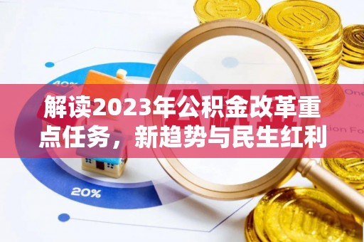 前锋解读2023年公积金改革重点任务，新趋势与民生红利