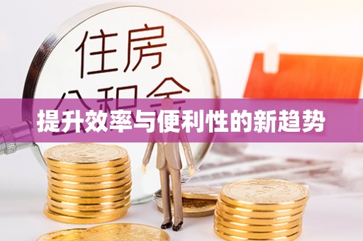 前锋提升效率与便利性的新趋势