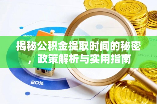 前锋揭秘公积金提取时间的秘密，政策解析与实用指南