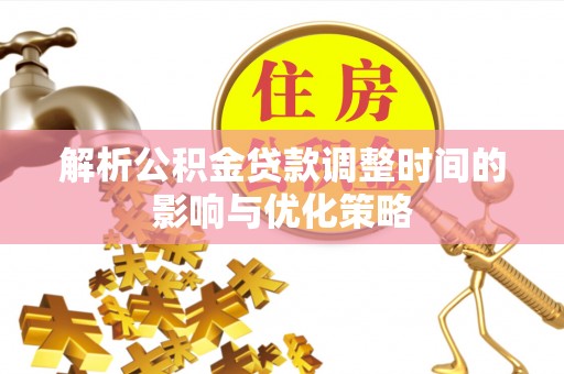 前锋解析公积金贷款调整时间的影响与优化策略