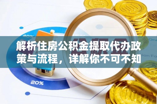 前锋解析住房公积金提取代办政策与流程，详解你不可不知的关键点