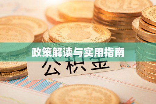 前锋政策解读与实用指南