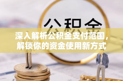 前锋深入解析公积金支付范围，解锁你的资金使用新方式