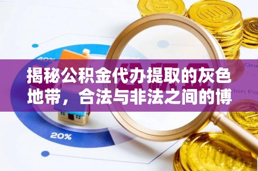 前锋揭秘公积金代办提取的灰色地带，合法与非法之间的博弈