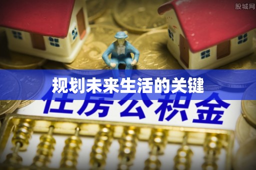 前锋规划未来生活的关键