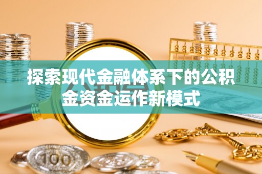 前锋探索现代金融体系下的公积金资金运作新模式