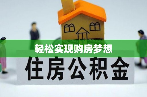 前锋轻松实现购房梦想