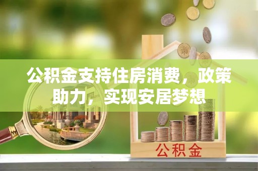 前锋公积金支持住房消费，政策助力，实现安居梦想