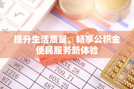 前锋提升生活质量，畅享公积金便民服务新体验