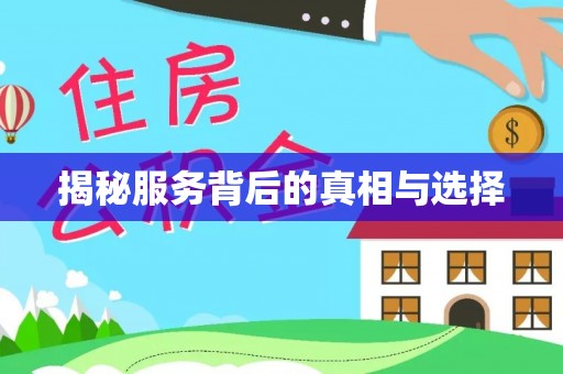 前锋揭秘服务背后的真相与选择