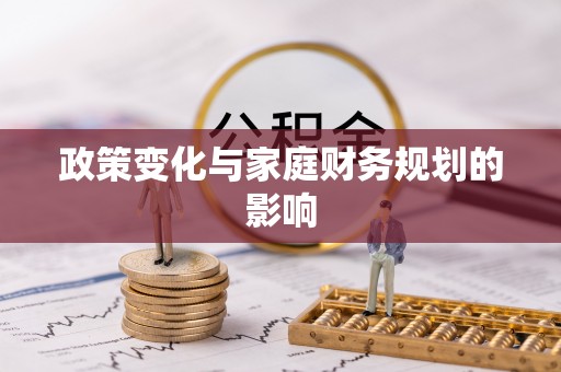 前锋政策变化与家庭财务规划的影响