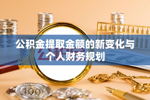 前锋公积金提取金额的新变化与个人财务规划