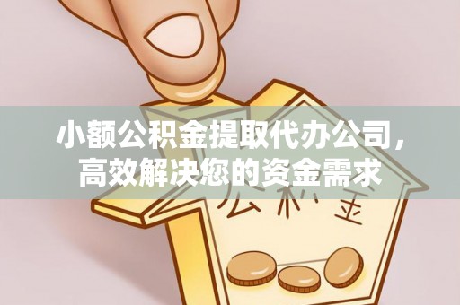前锋小额公积金提取代办公司，高效解决您的资金需求