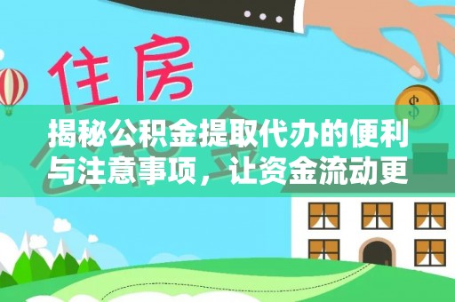 前锋揭秘公积金提取代办的便利与注意事项，让资金流动更高效