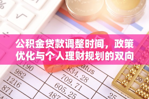 前锋公积金贷款调整时间，政策优化与个人理财规划的双向考量
