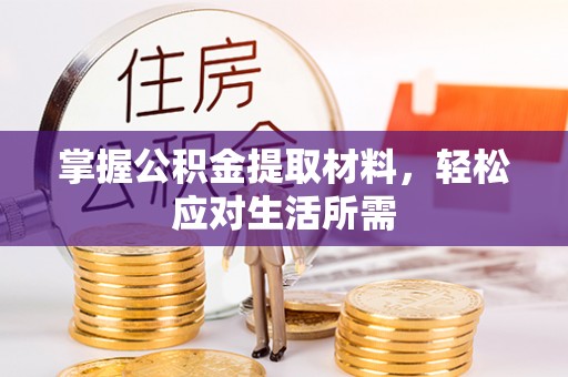 前锋掌握公积金提取材料，轻松应对生活所需