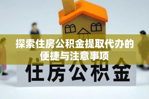 前锋探索住房公积金提取代办的便捷与注意事项