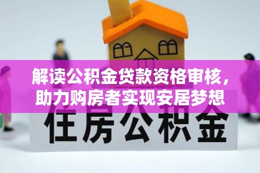 前锋解读公积金贷款资格审核，助力购房者实现安居梦想